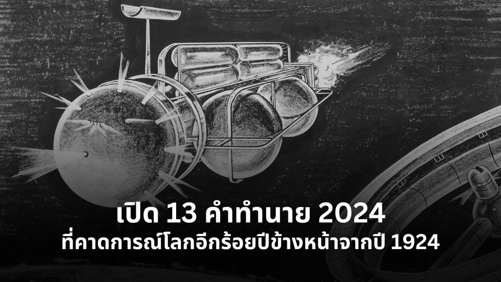คำทำนาย 2024