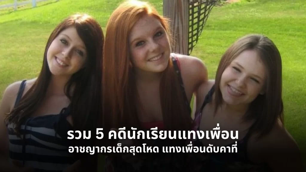คดีนักเรียนแทงเพื่อน