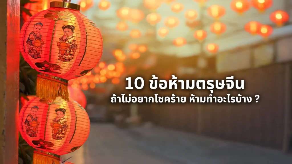 ข้อห้ามวันตรุษจีน