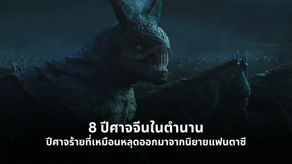 ปีศาจจีน