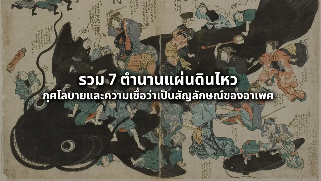 ตำนานแผ่นดินไหว