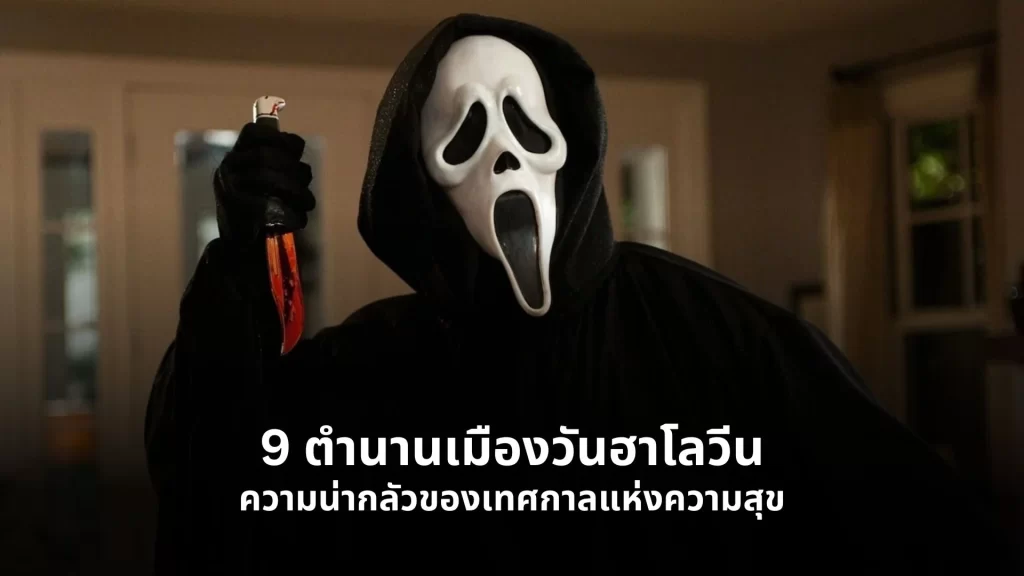 ตำนานเมืองวันฮาโลวีน
