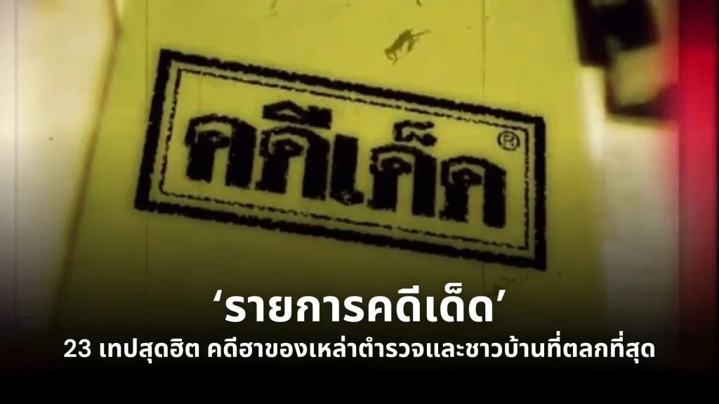 รายการคดีเด็ด