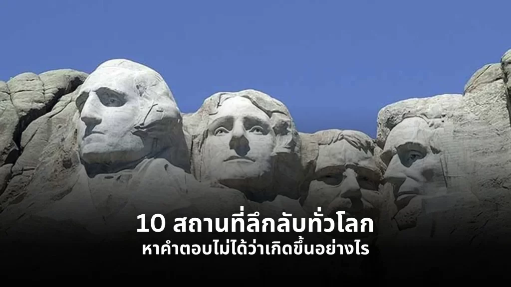 สถานที่ลึกลับทั่วโลก