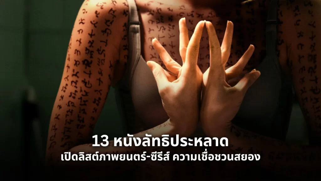 หนังลัทธิประหลาด