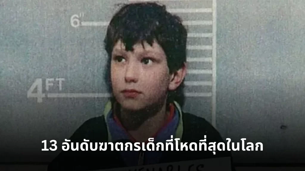 ฆาตกรเด็ก