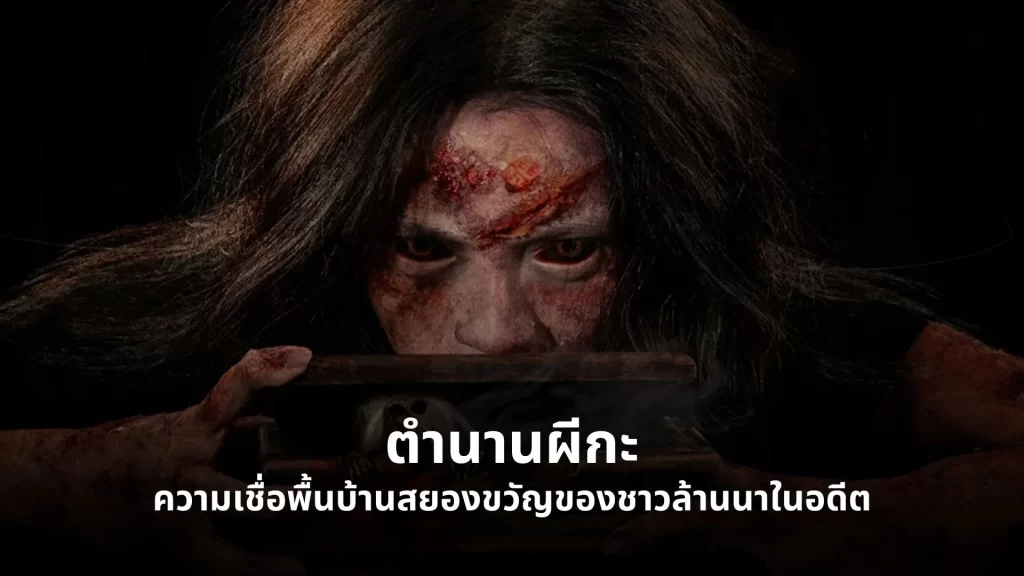 ตำนานผีกะ