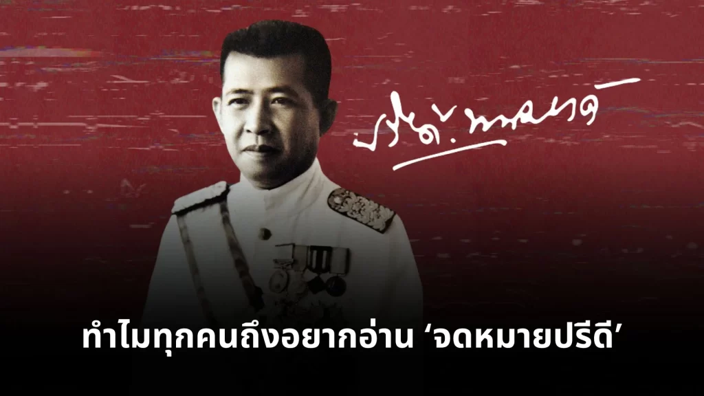 จดหมายปรีดี