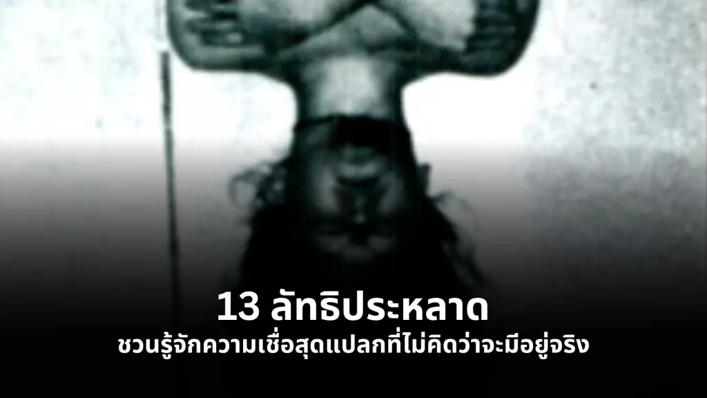 ลัทธิประหลาด
