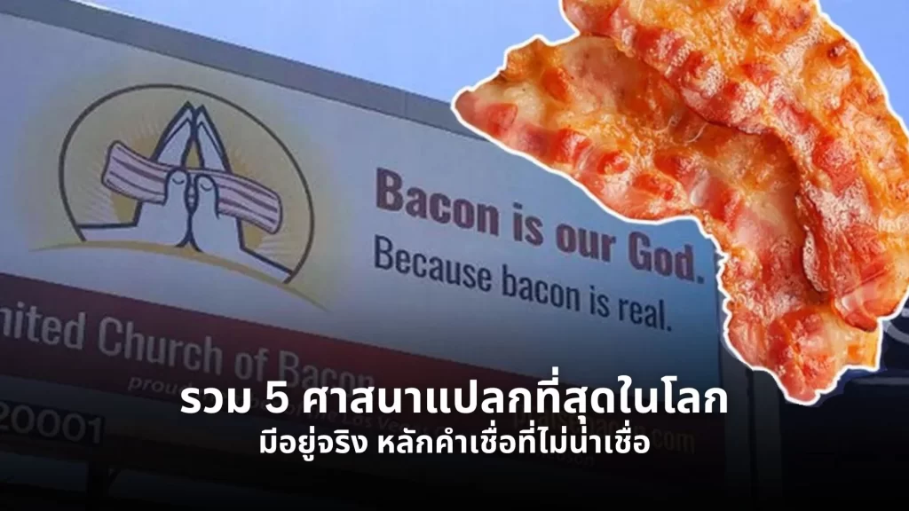 ศาสนาแปลก
