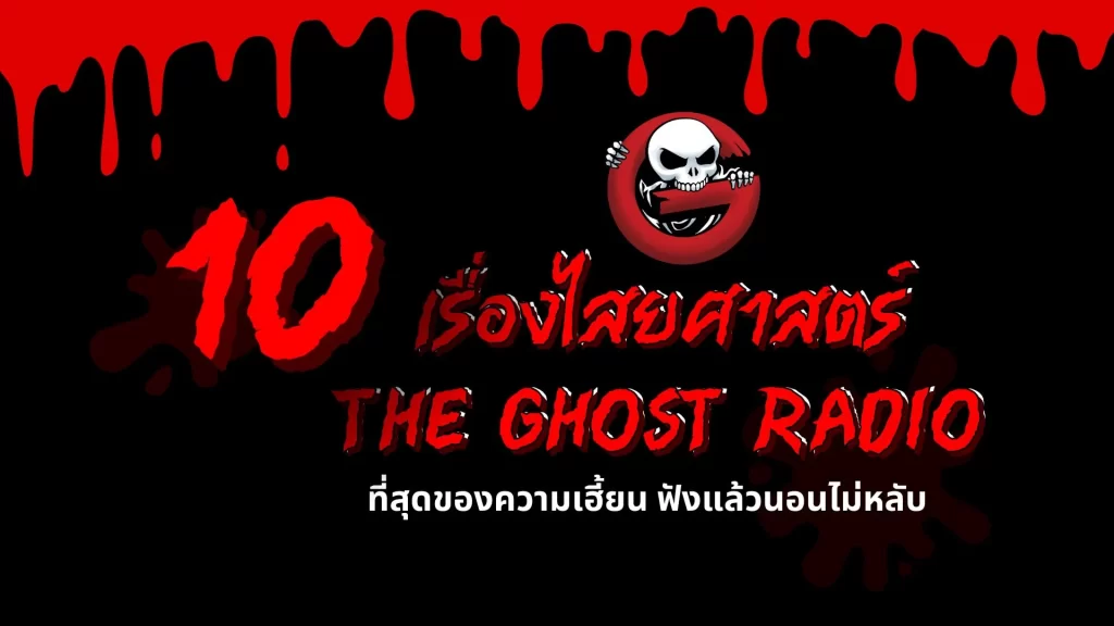 เรื่องไสยศาสตร์ The Ghost Radio