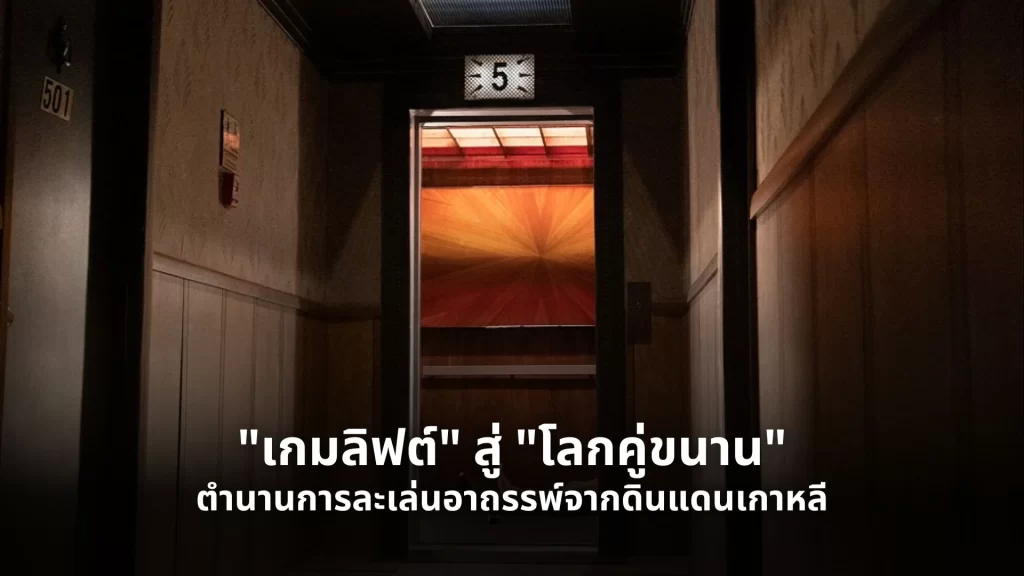 เกมลิฟต์สู่โลกคู่ขนาน