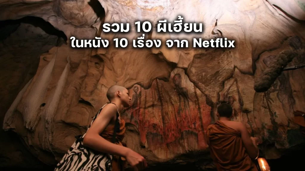 10 ผีเฮี้ยนจากหนัง 10 เรื่อง จาก Netflix