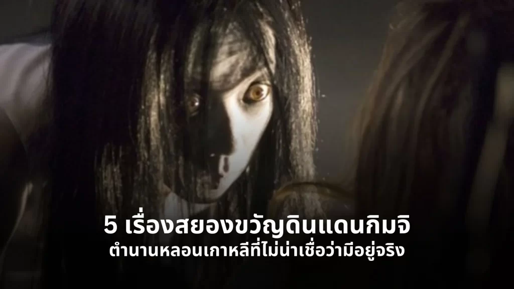 เรื่องสยองขวัญ ดินแดนกิมจิ