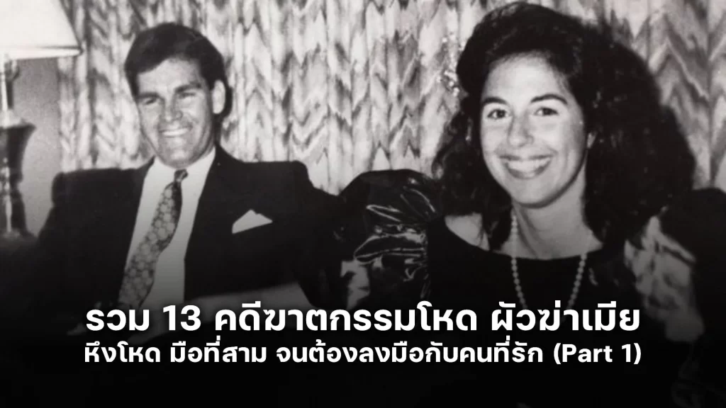 13 คดีฆาตกรรมโหด ผัวฆ่าเมีย