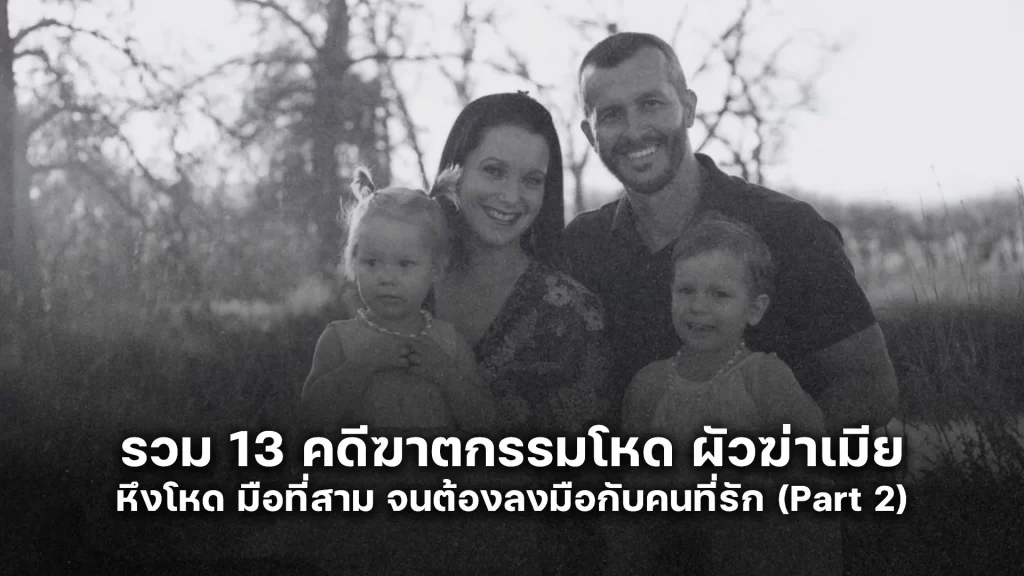 คดีฆาตกรรมโหด ผัวฆ่าเมีย