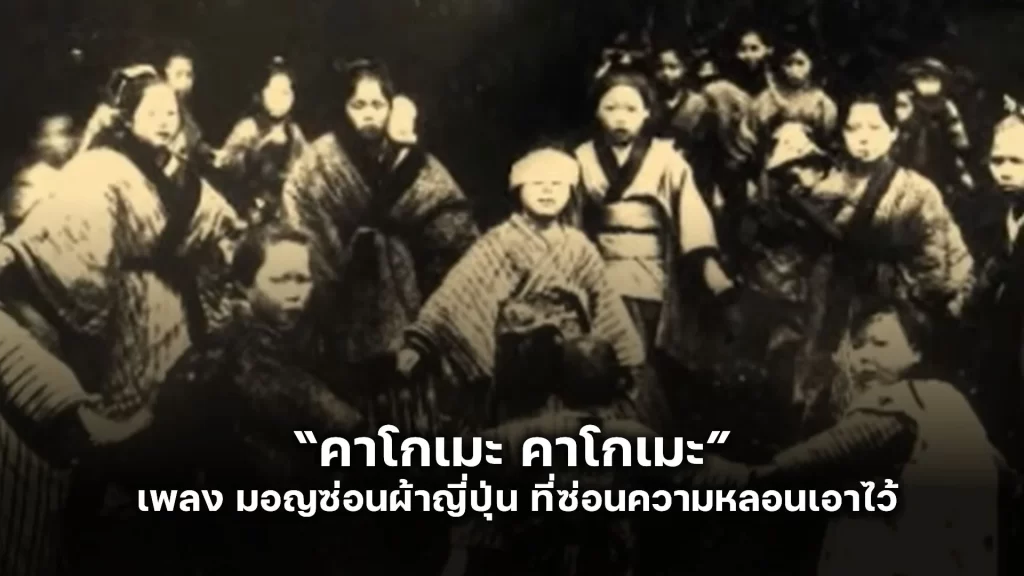 “คาโกเมะ คาโกเมะ” เพลงการละเล่น มอญซ่อนผ้าญี่ปุ่น ที่ซ่อนความหลอนเอาไว้