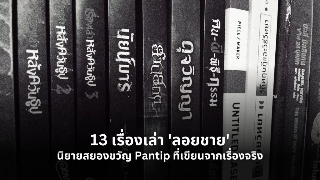 13 เรื่องเล่า 'ลอยชาย' นิยายสยองขวัญ Pantip