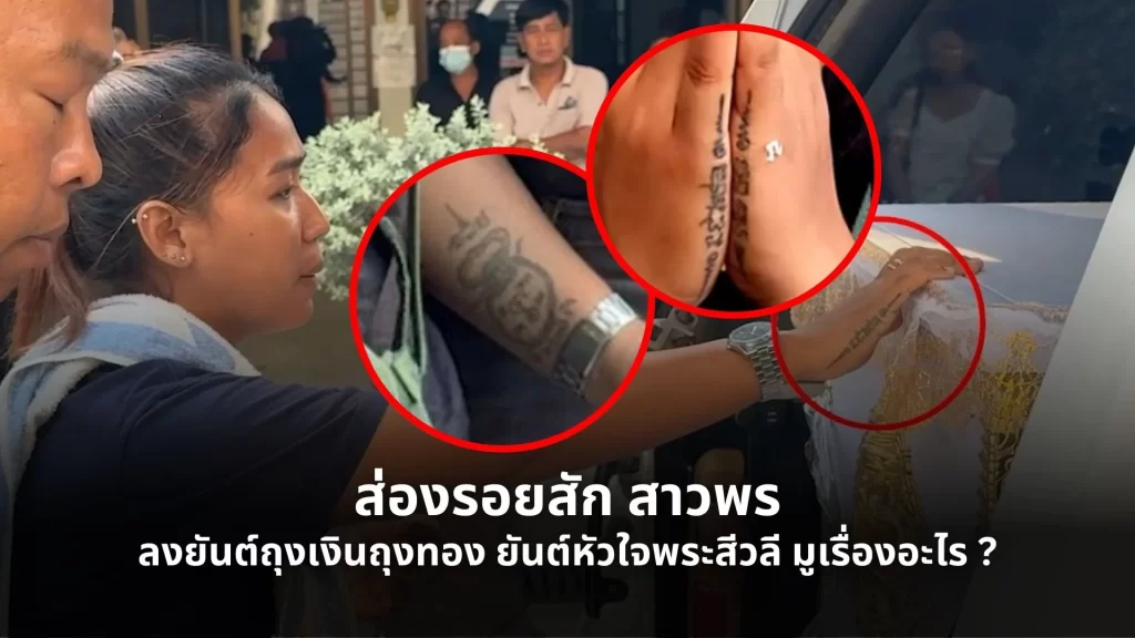 รอยสัก สาวพร