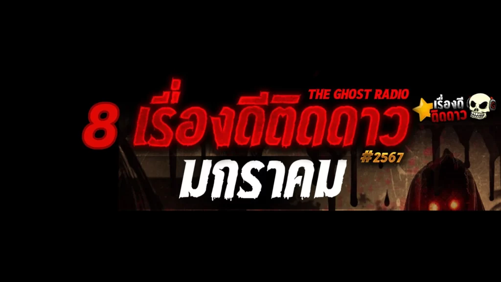 เรื่องหลอนติดดาว เรื่องผี The Ghost Radio เดือนมกราคม 2567
