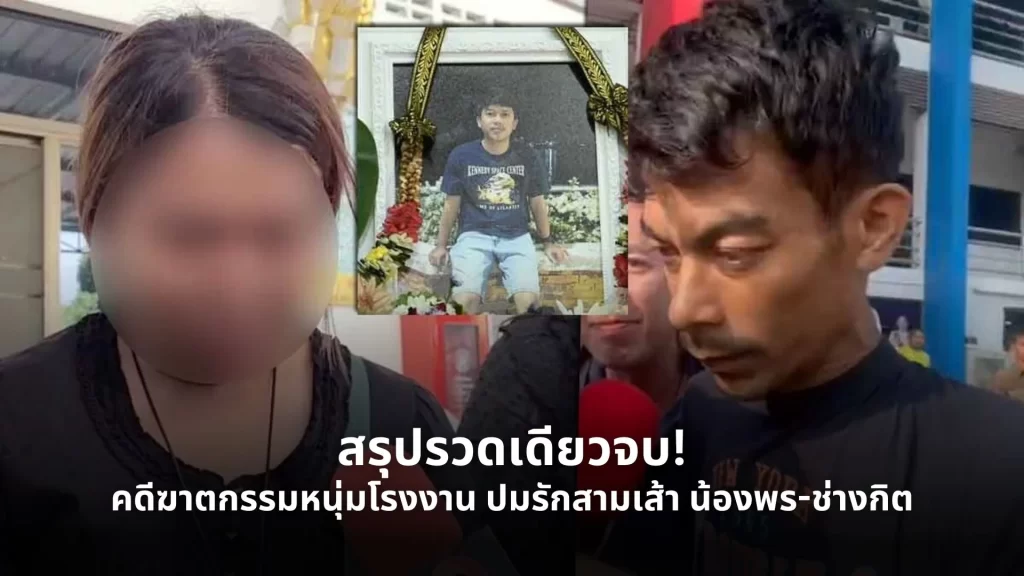 คดีฆาตกรรมหนุ่มโรงงาน ปมรักสามเส้า น้องพร-ช่างกิต