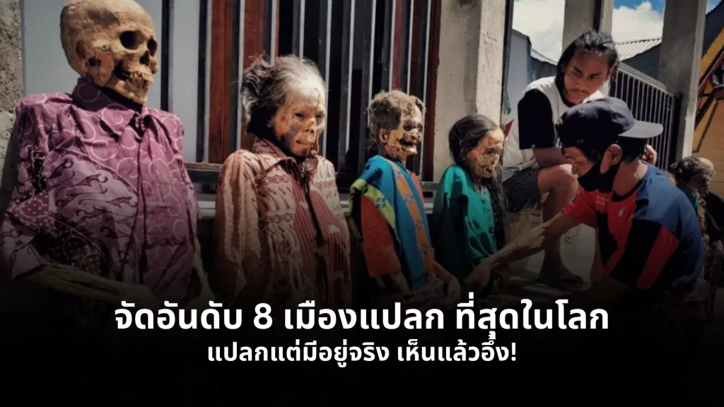 8 เมืองแปลก ที่สุดในโลก