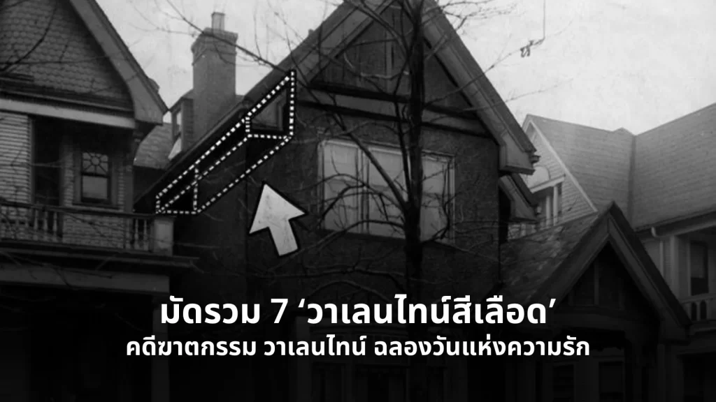 คดีฆาตกรรม วาเลนไทน์