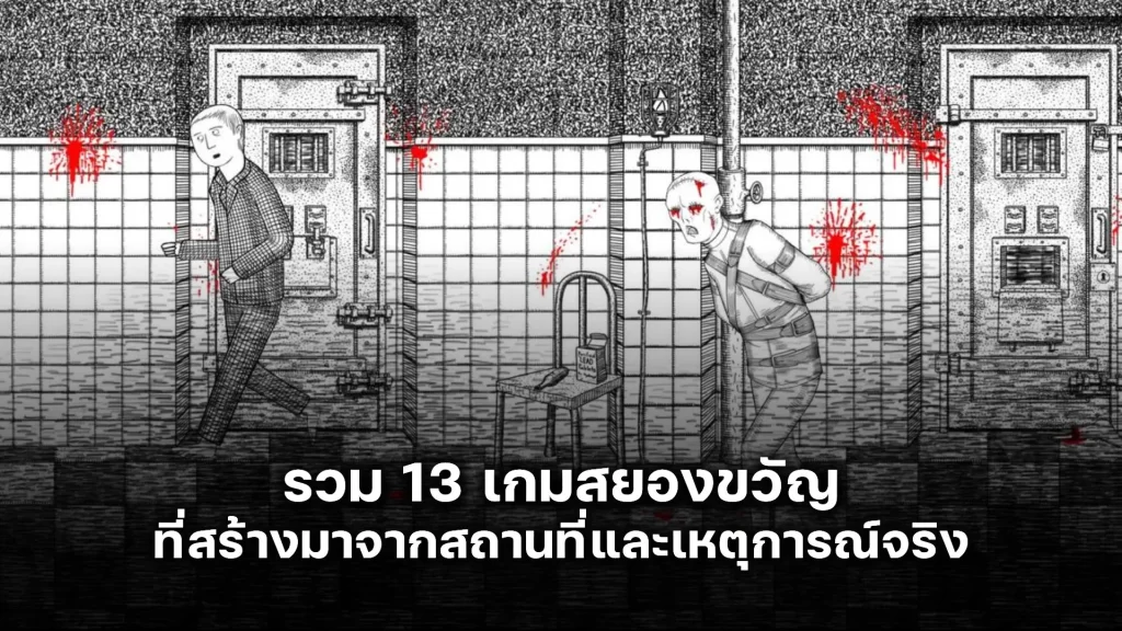 รวม 13 เกมสยองขวัญ ที่สร้างมาจากสถานที่และเหตุการณ์จริง