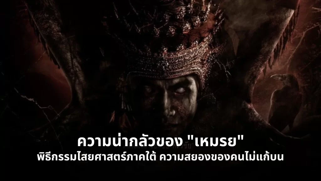 เหมรย