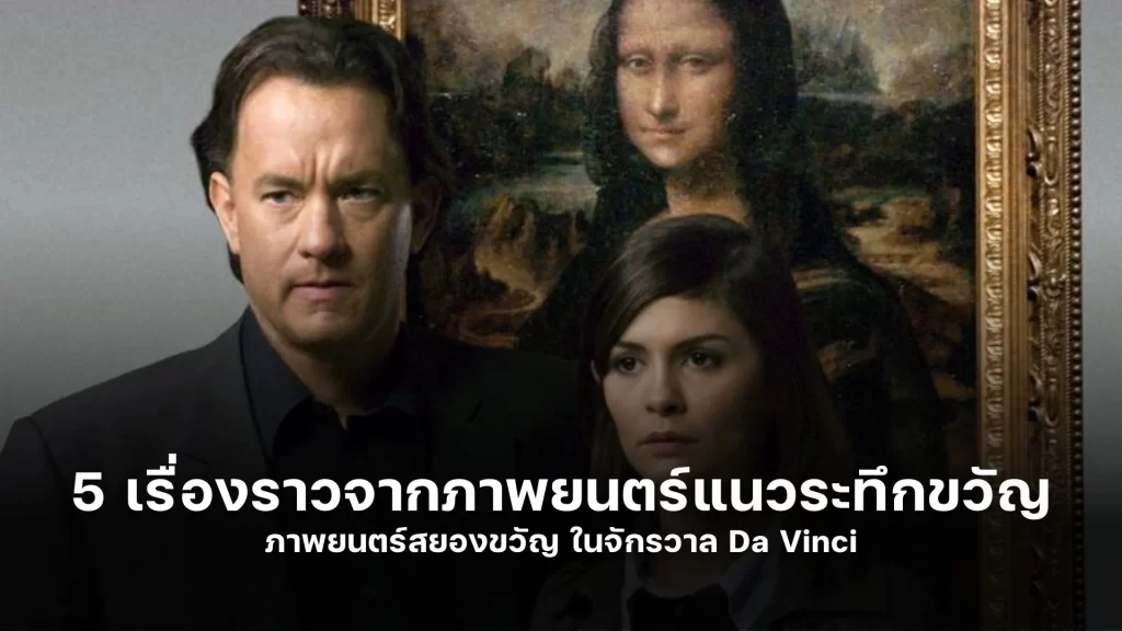 รวม 5 เรื่องราวจากภาพยนตร์แนวระทึกขวัญ สยองขวัญ ในจักรวาล Da Vinci