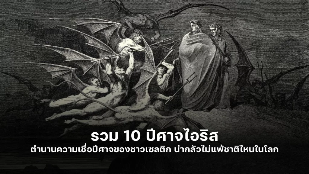 ปีศาจไอริส