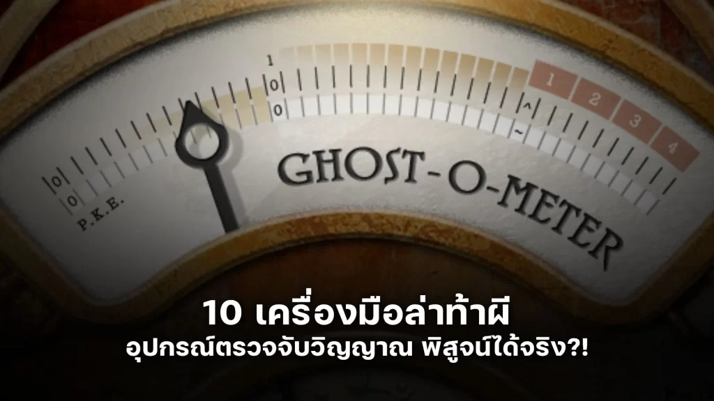 ครื่องมือ ล่าท้าผี