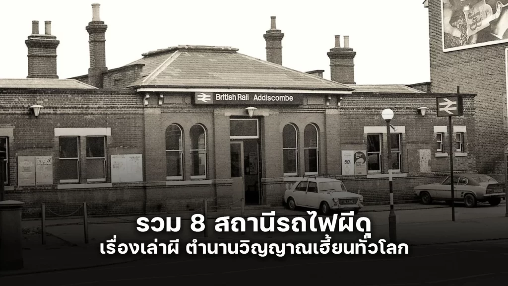 8 สถานีรถไฟผีดุ เรื่องเล่าผี