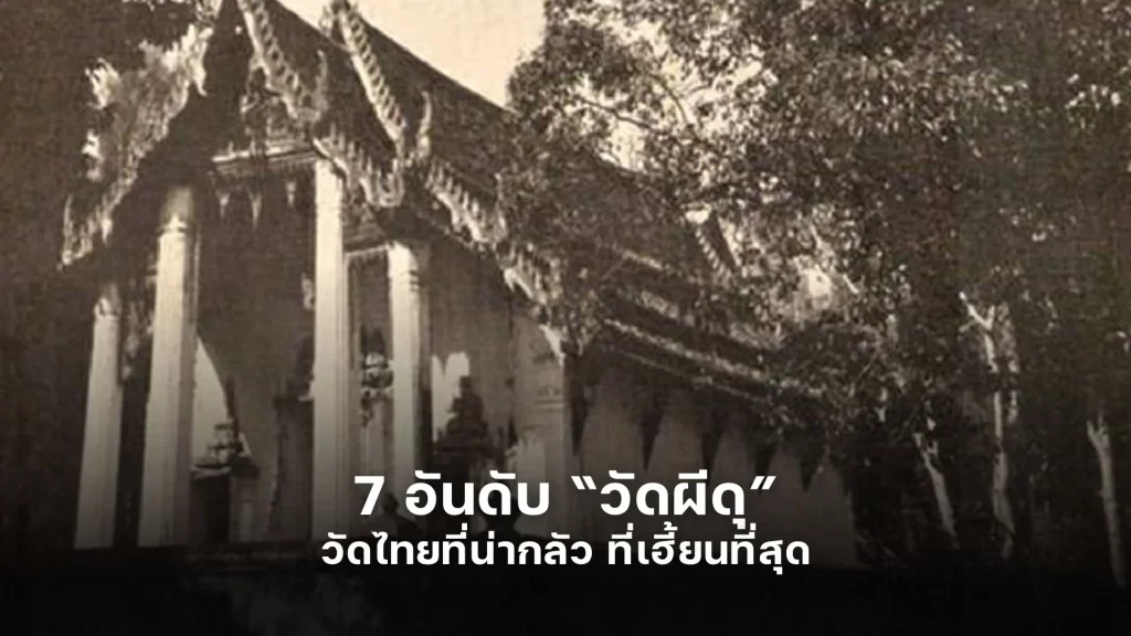 7 อันดับ วัดผีดุ วัดไทยที่น่ากลัว ที่เฮี้ยนที่สุด