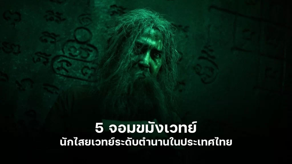 5 จอมขมังเวทย์ นักไสยเวทย์ระดับตำนานในประเทศไทย