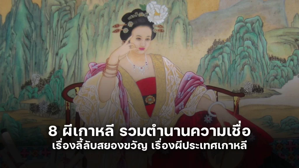 ผีเกาหลี