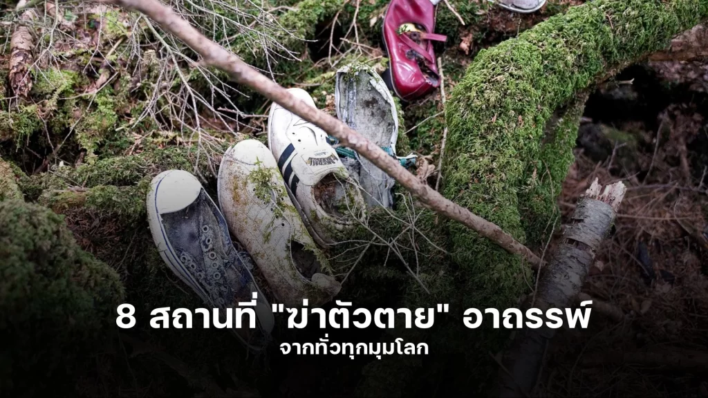 8 สถานที่ "ฆ่าตัวตาย" อาถรรพ์ จากทั่วทุกมุมโลก