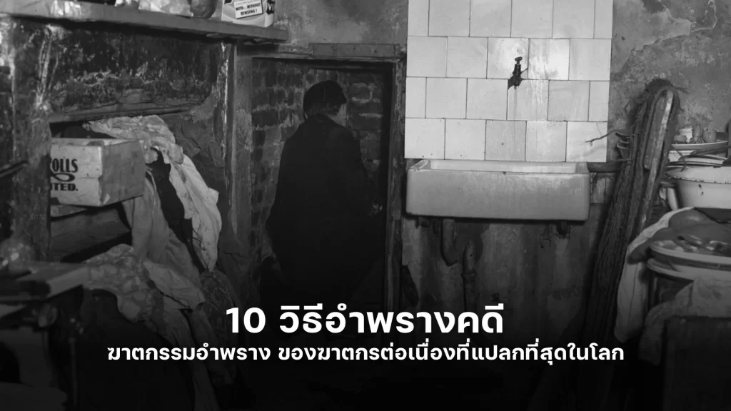 ฆาตกรรมอำพราง ของฆาตกรต่อเนื่องที่แปลกที่สุดในโลก