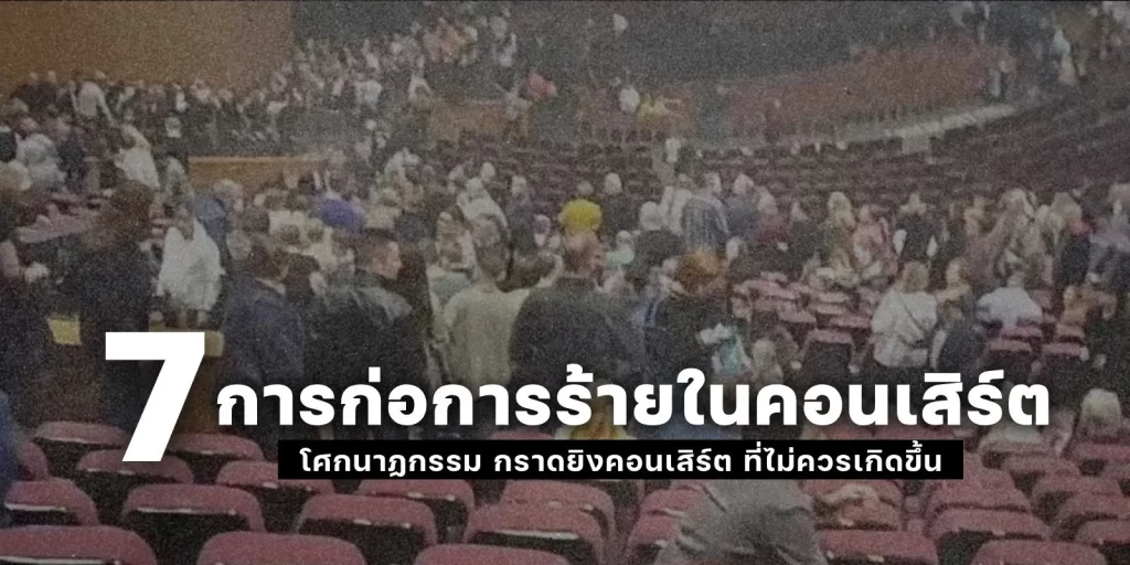 7 การก่อการร้ายในคอนเสิร์ต โศกนาฏกรรม กราดยิงคอนเสิร์ต ที่โลกจดจำ