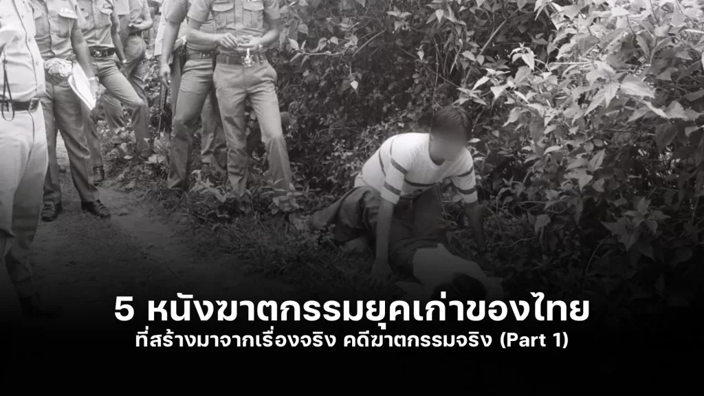 5 หนังฆาตกรรม ไทย ที่สร้างมาจากเรื่องจริง 5 หนังฆาตกรรม ไทย ที่สร้างมาจากเรื่องจริง