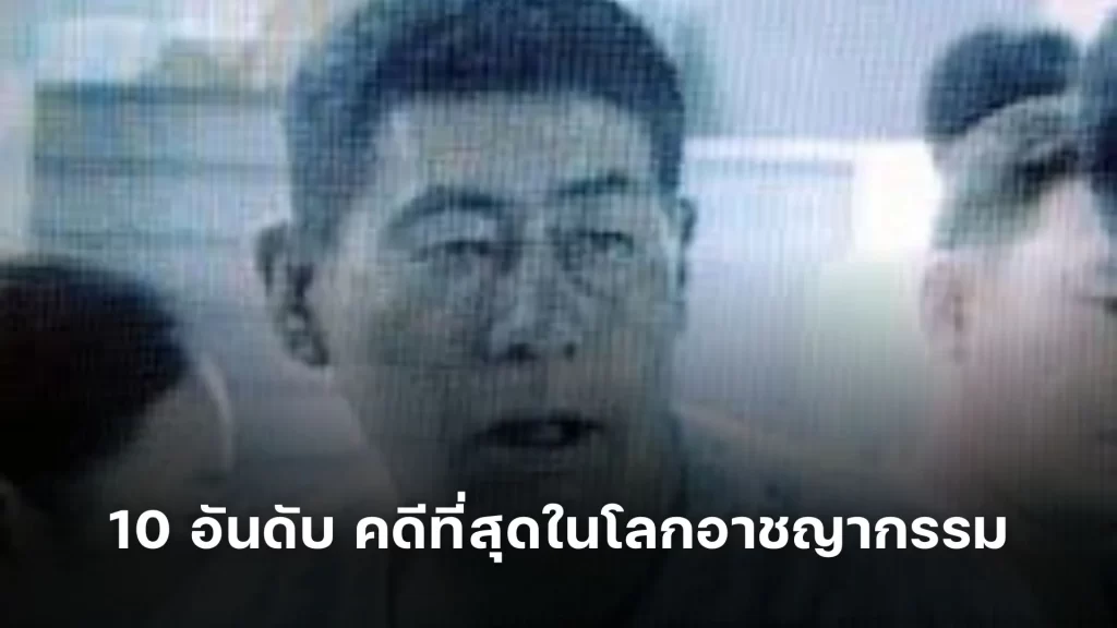 รวม 10 อันดับ คดีที่สุดในโลก อาชญากรรม