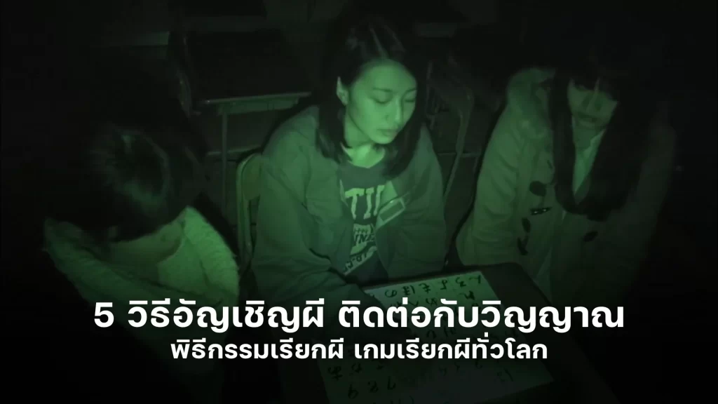 5 วิธีอัญเชิญผี ติดต่อกับวิญญาณ