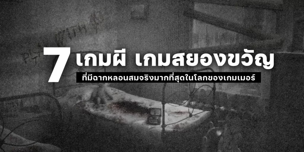 เกมผี ที่มีฉากหลอนสมจริงมากที่สุด