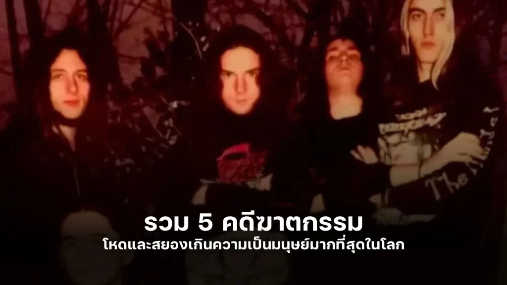 5 คดีฆาตกรรม ที่โหด สยองเกินความเป็นมนุษย์มากที่สุดในโลก