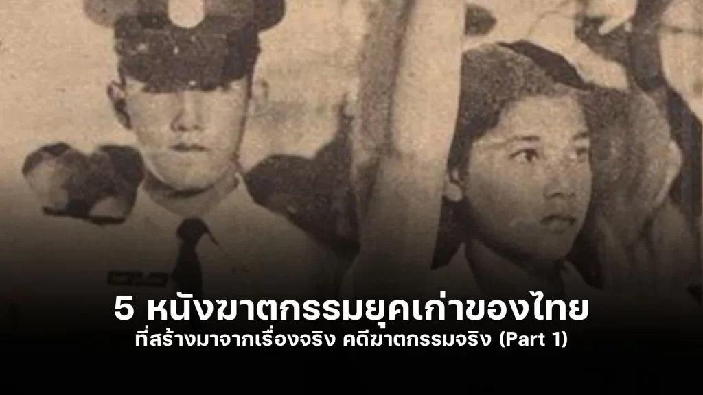 5 หนังฆาตกรรม ไทย ที่สร้างมาจากเรื่องจริง