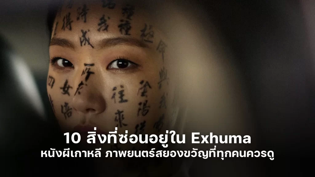 10 สิ่งที่ซ่อนอยู่ใน Exhuma