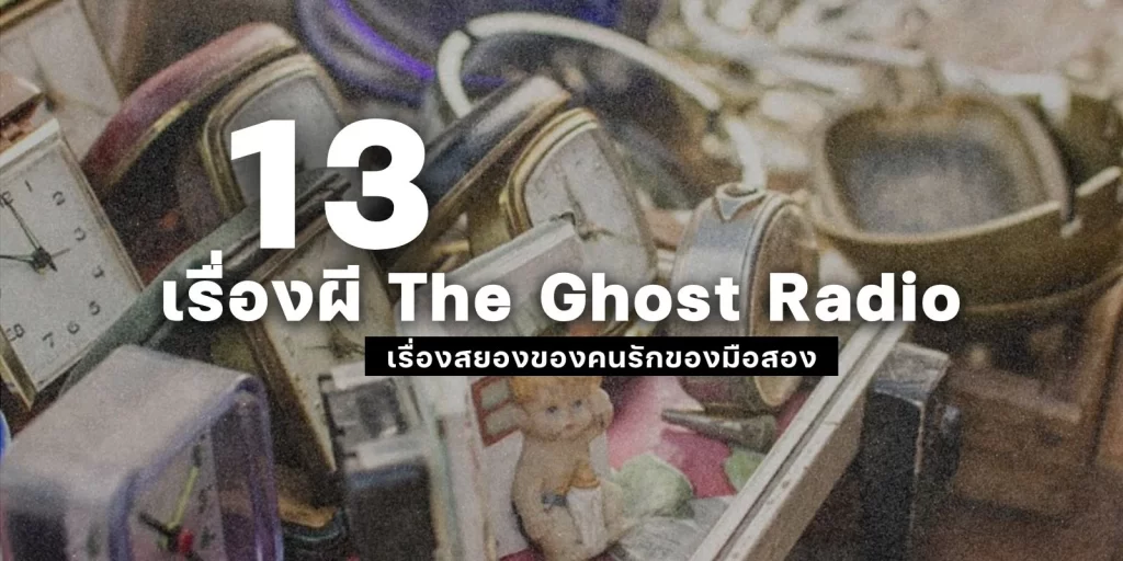 13 เรื่องผี The Ghost Radio เรื่องสยองของคนรักของมือสอง