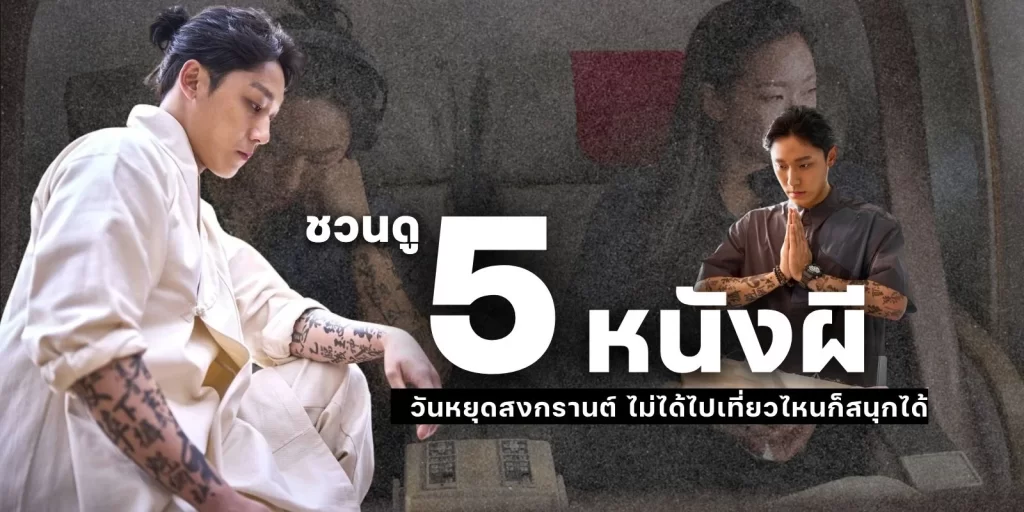 ชวนดู 5 หนังผี Exhuma วันหยุดสงกรานต์ ไม่ได้เที่ยวไหนก็สนุกได้