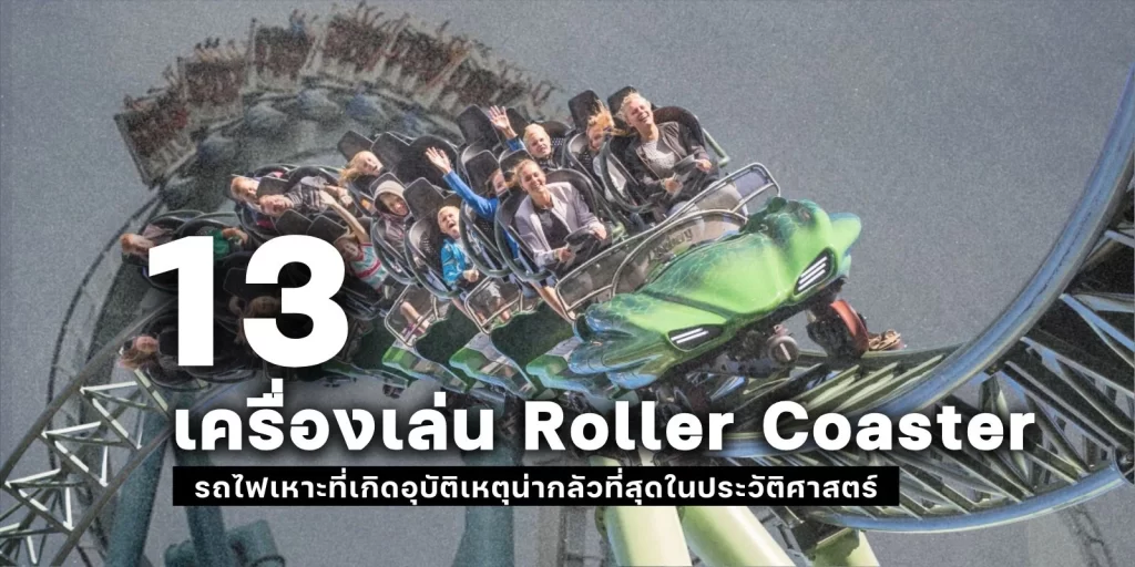 13 เครื่องเล่น Roller Coaster
