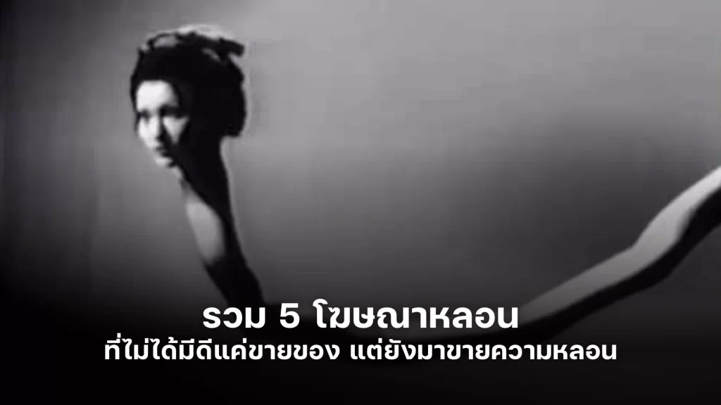 รวม 5 โฆษณาหลอน ที่มาทั้งขายของ ทั้งขายความหลอน